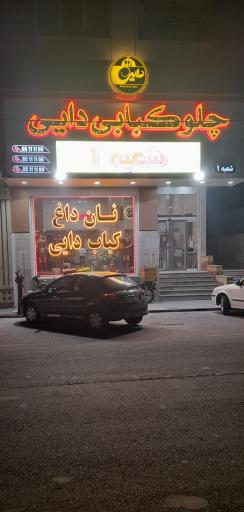 عکس رستوران بزرگ دایی