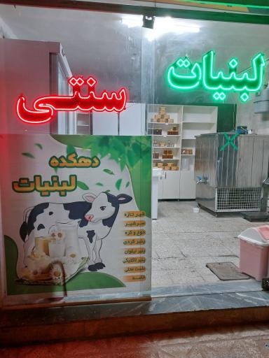 عکس دهکده لبنیات