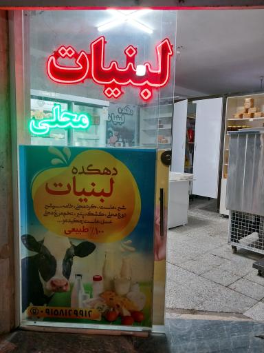 عکس دهکده لبنیات