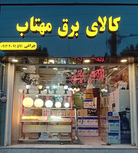 عکس کالای برق مهتاب