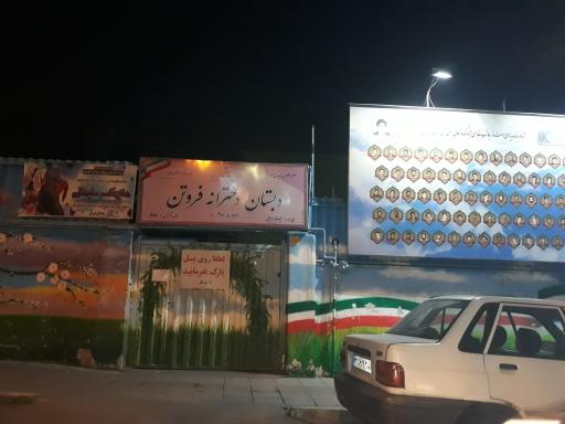 عکس دبستان دخترانه فروتن