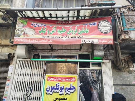 عکس حلیم بوقلمون حلیمچه