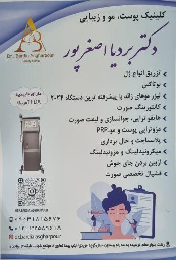 عکس کلینیک زیبایی دکتر بردیا اصغرپور