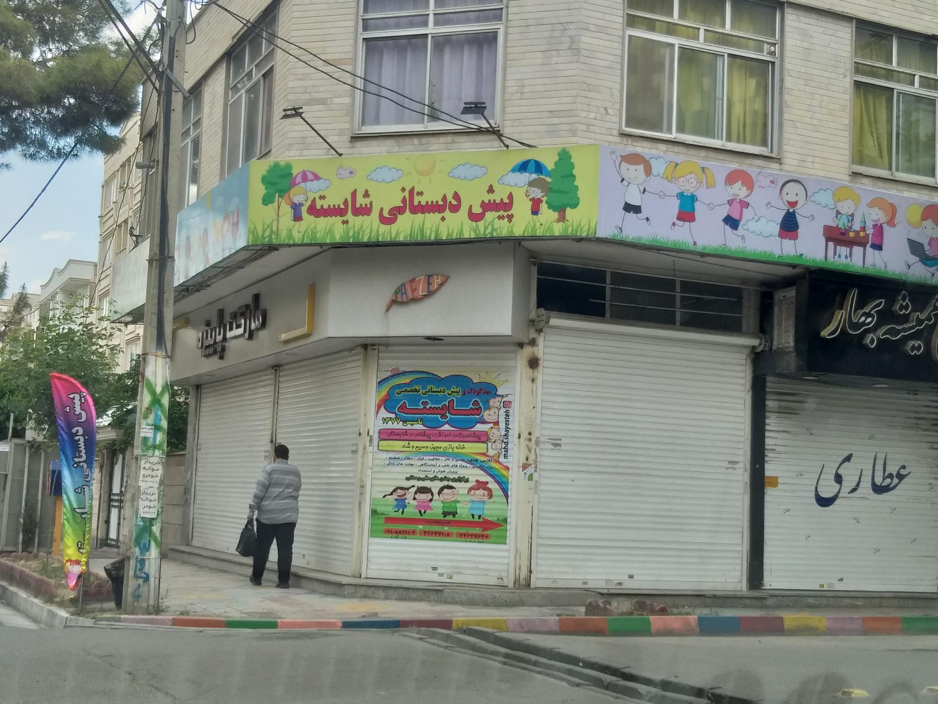 عکس پیش دبستانی شایسته