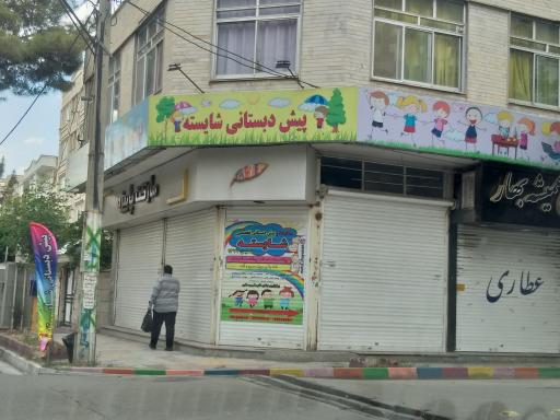 عکس پیش دبستانی شایسته