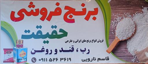 عکس پخش برنج حقیقت (نارویی)