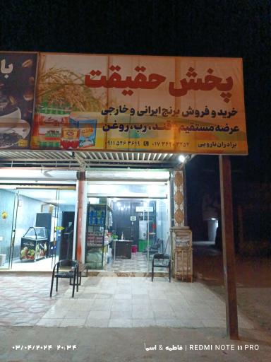 عکس پخش برنج حقیقت (نارویی)