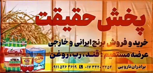 عکس پخش برنج حقیقت (نارویی)