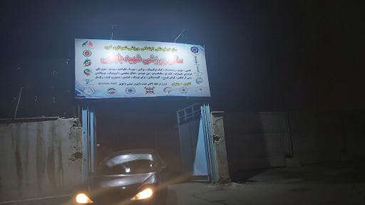 عکس سالن ورزشی شهید بابایی