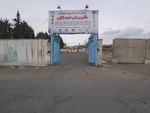 عکس سالن ورزشی شهید بابایی