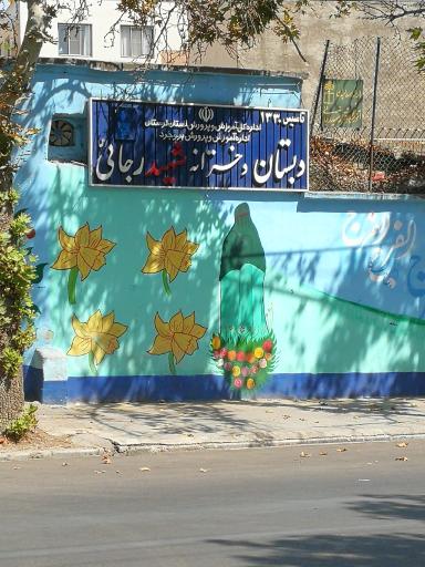 عکس دبستان دخترانه شهید رجائی