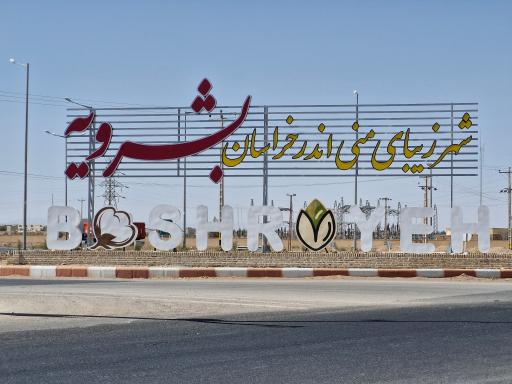 عکس میدان حضرت ابوالفضل (ع)