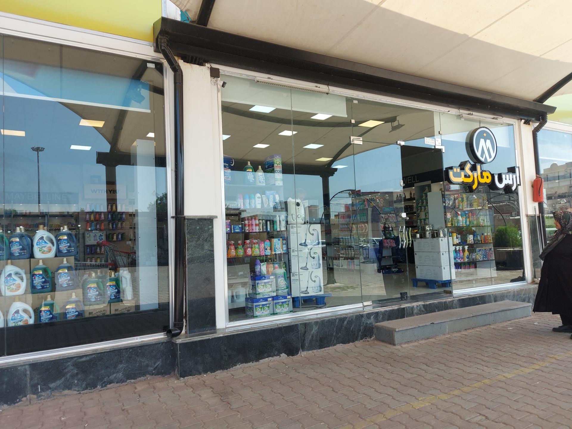 عکس ارس مارکت