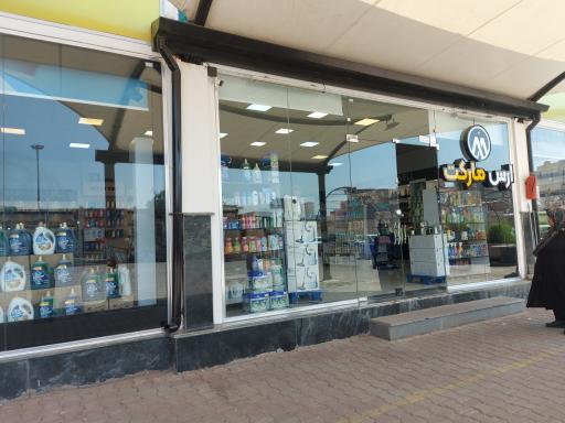 عکس ارس مارکت