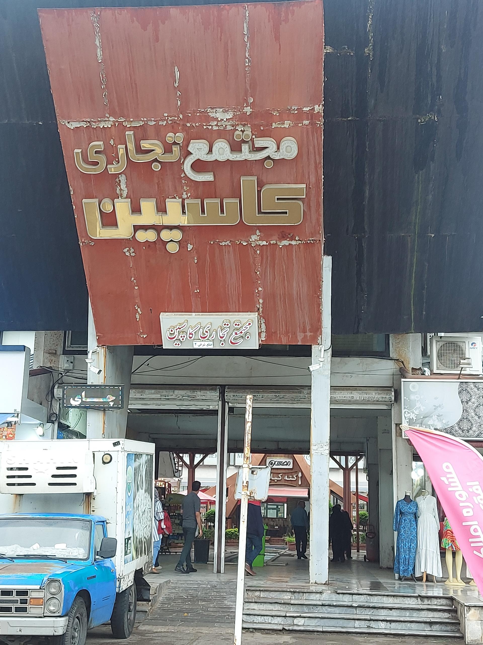 عکس درب ورودی مجتمع کاسپین