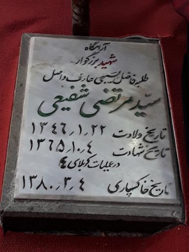 مزار شهید سید مرتضی شفیعی
