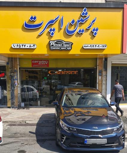 عکس پرشین اسپرت
