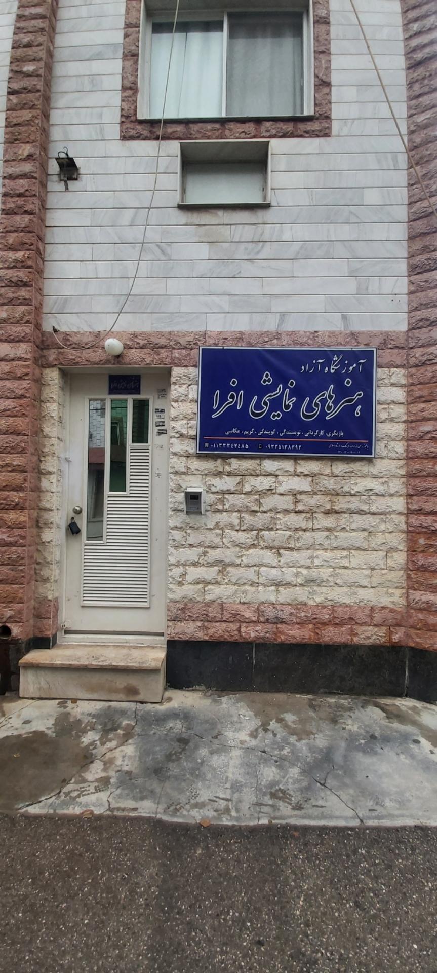 عکس آموزشگاه بازیگری افرا