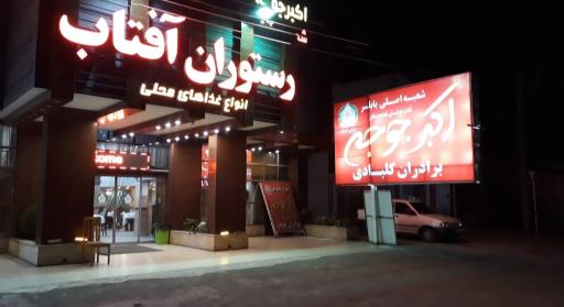 هتل رستوران آفتاب