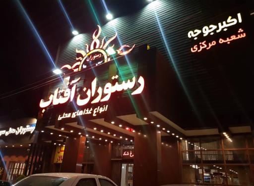 عکس هتل رستوران آفتاب