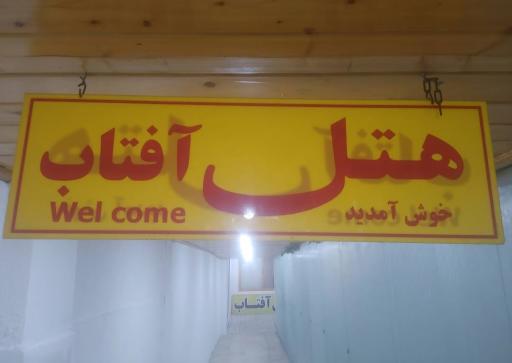 هتل رستوران آفتاب