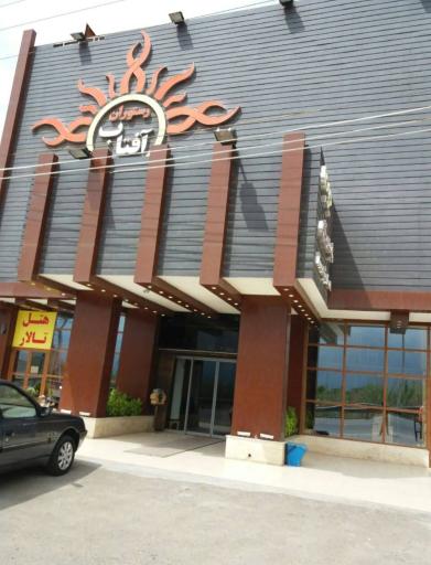 عکس هتل رستوران آفتاب