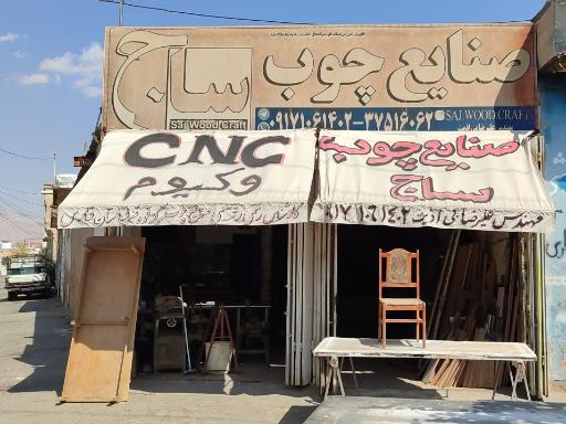 عکس صنایع چوب ساج شیراز