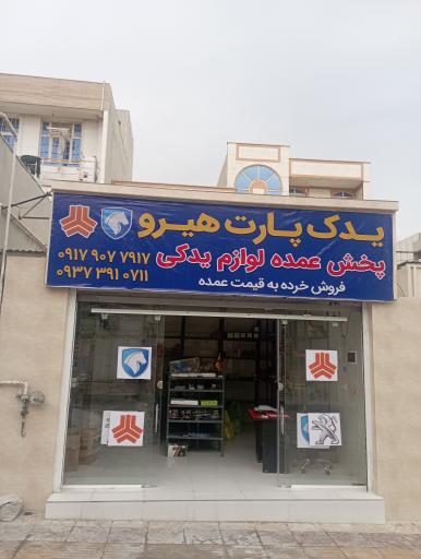 عکس لوازم یدکی یدک پارت هیرو 
