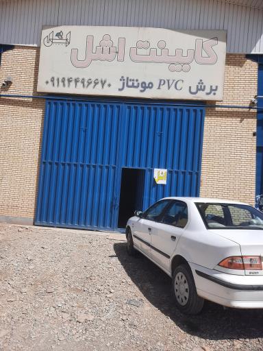 کابینت اشل شهاب