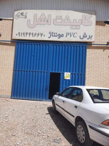 کابینت اشل شهاب