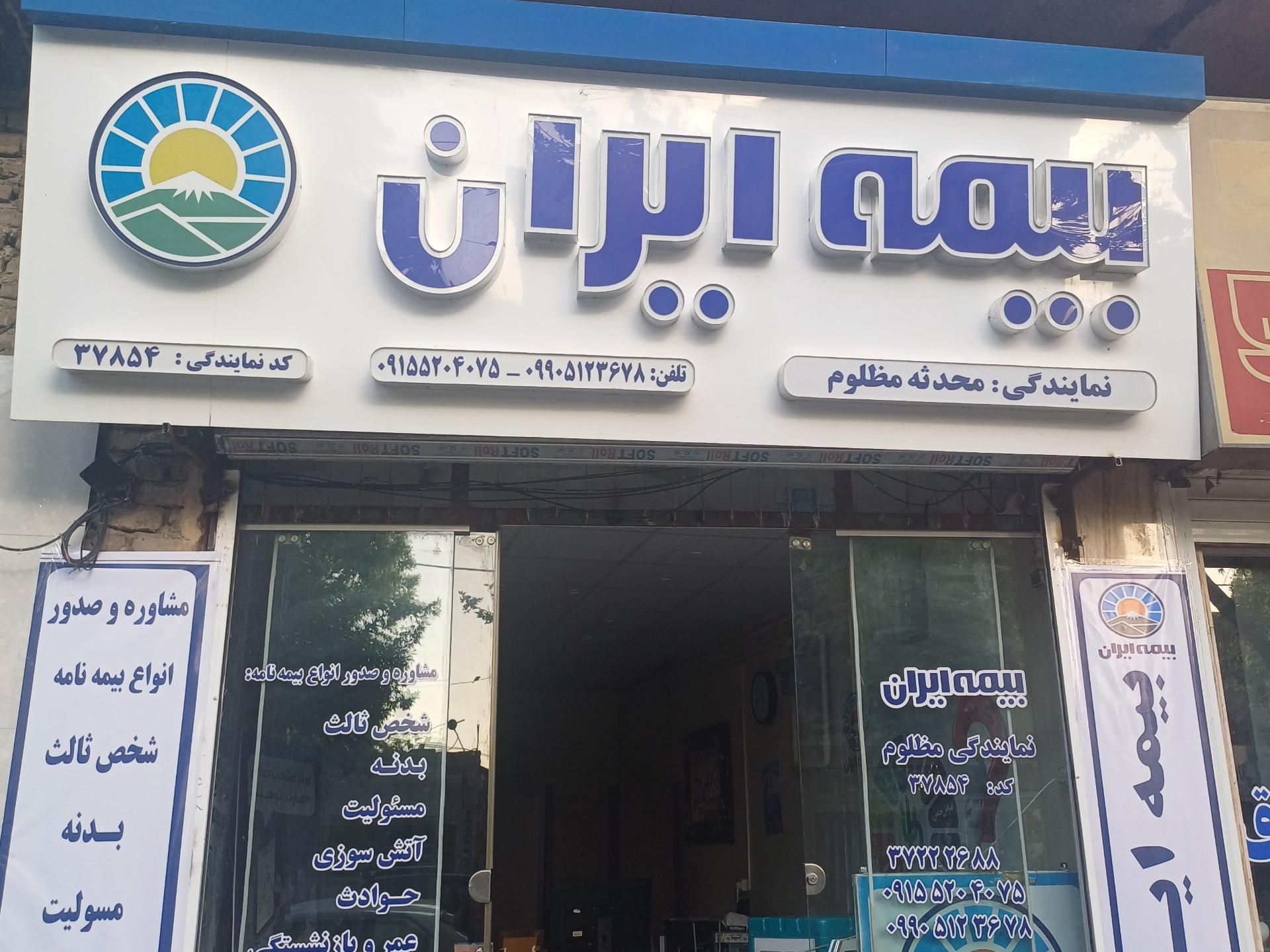 عکس بیمه ایران مظلوم