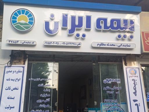 عکس بیمه ایران مظلوم