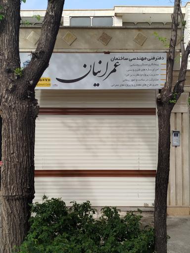 عکس دفتر فنی مهندسی عمرانیان 