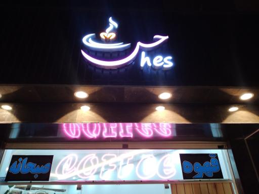 عکس کافه حس
