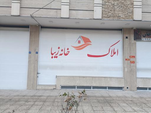 عکس مشاوراملاک خانه زیبا