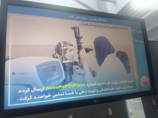 بیمارستان قلب کوثر