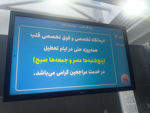 عکس بیمارستان قلب کوثر