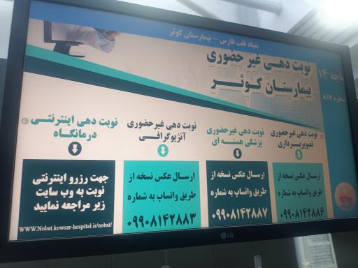 عکس بیمارستان قلب کوثر