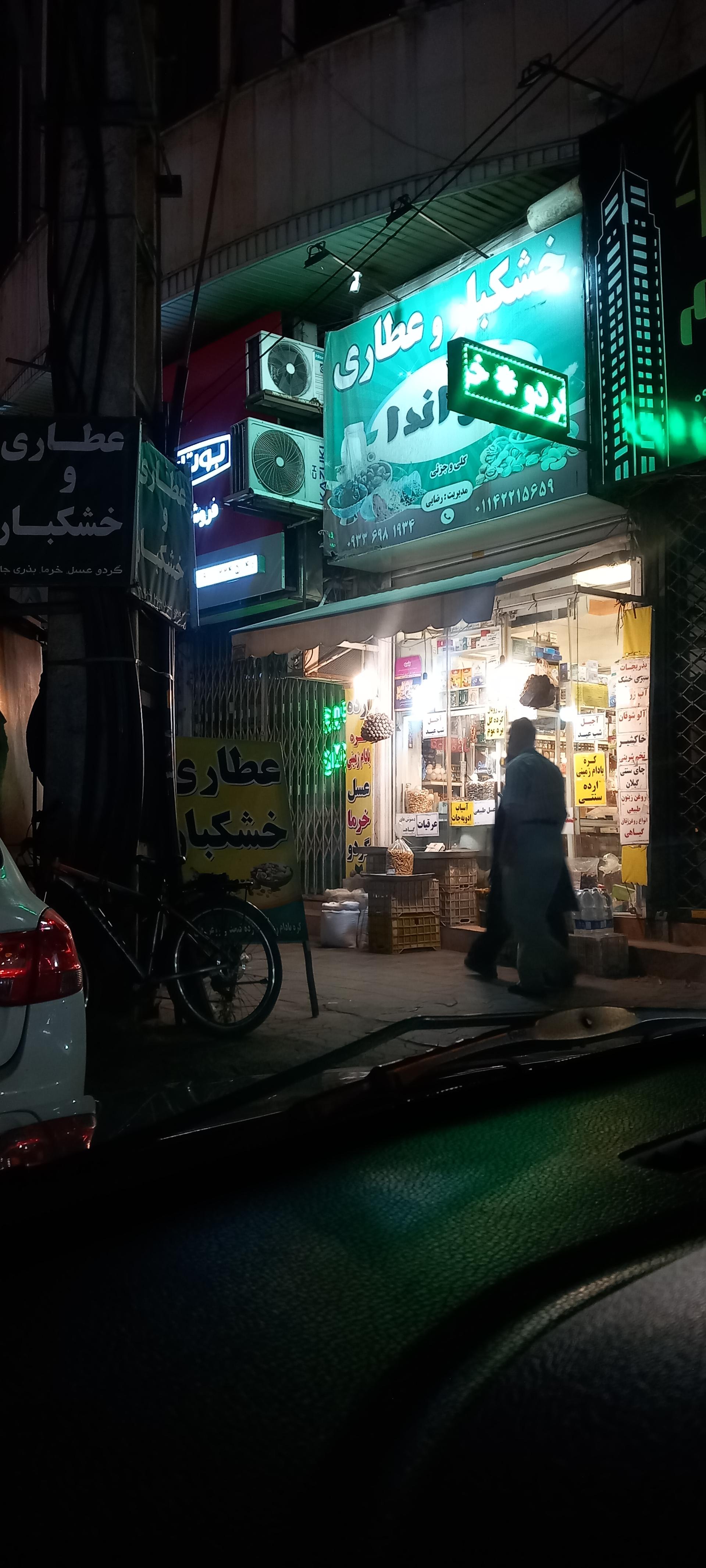 عکس خشکبار و عطاری لاواندا