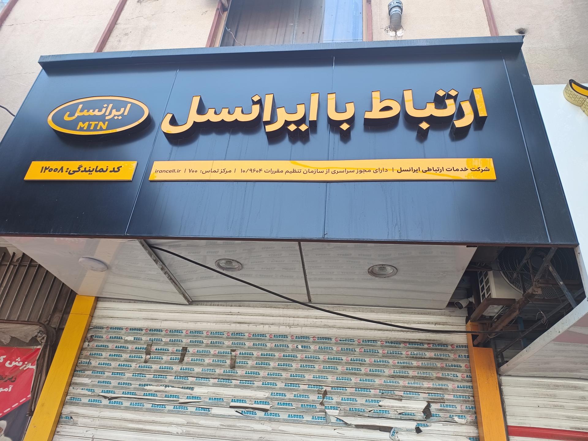 عکس ارتباط با ایرانسل