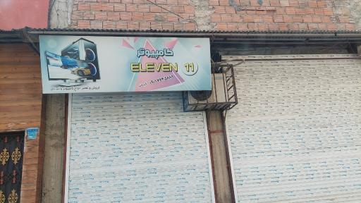 عکس فروشگاه و تعمیرات کامپیوتر الون 11