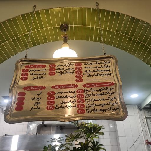 عکس کبابی میزون