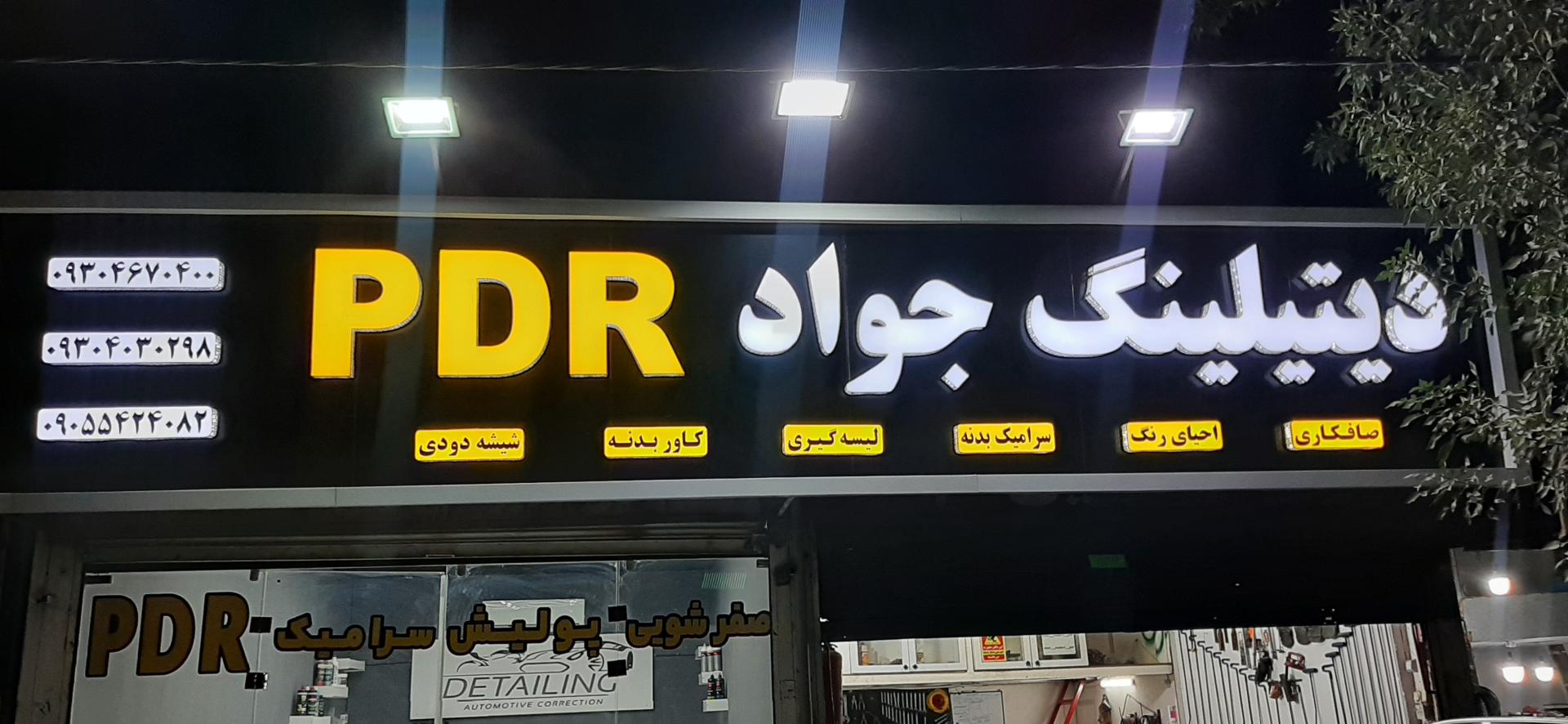 عکس مرکز دیتیلینگ جواد pdr 