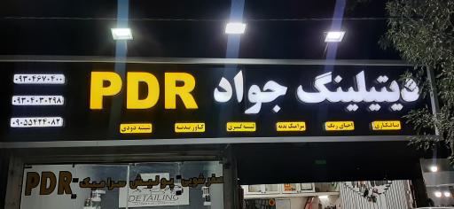 عکس مرکز دیتیلینگ جواد pdr 
