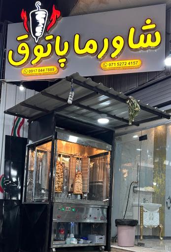 عکس شاورما پاتوق