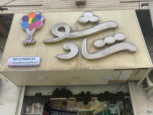 عکس فروشگاه شاد شو