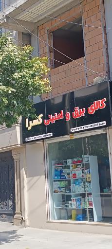 عکس کالای برق و امنیتی کسرا