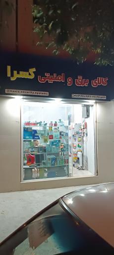 عکس کالای برق و امنیتی کسرا