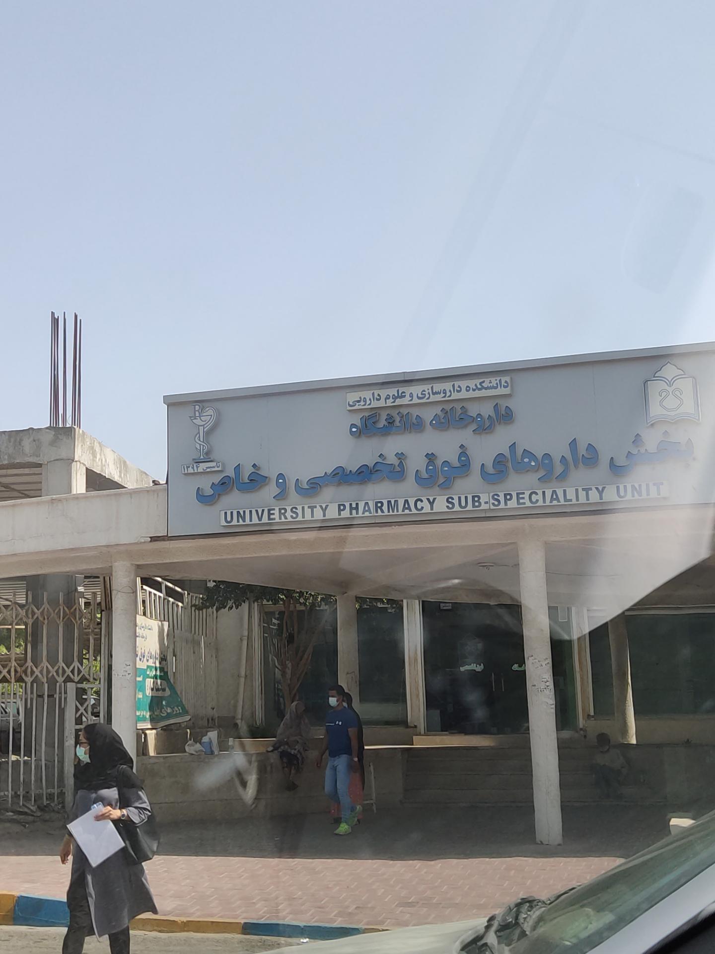 عکس داروخانه فوق تخصصی بیماران خاص