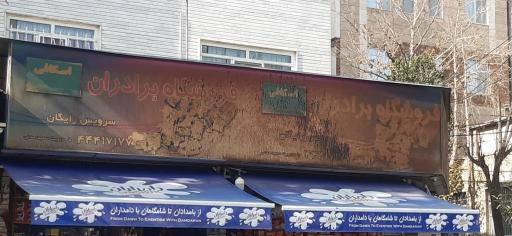 عکس سوپر مارکت برادران اسکافی